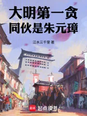 大明第一贪，同伙是朱元璋